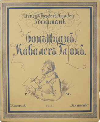 Гофман Э. Т. А. Дон Жуан. Кавалер Глюк. Два рассказа из очерков в манере Калло. М.: Геликон, 1918.
